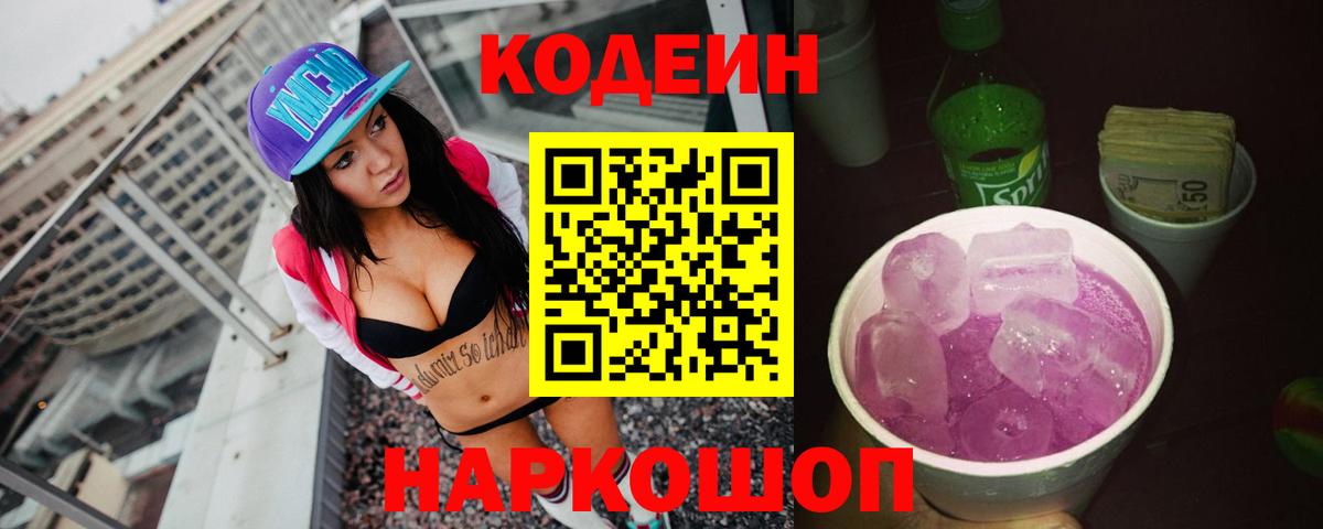 Codein Purple Drank  Кодеин напиток Lean (лин)  купить   Рославль  Вход с VPN 